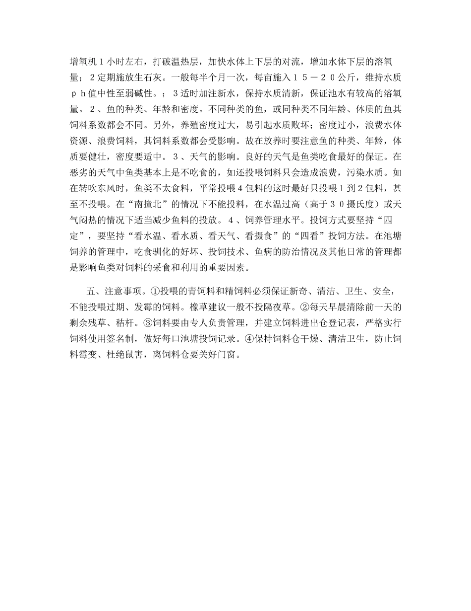 无公害养殖塘鱼的饲料使用_第3页