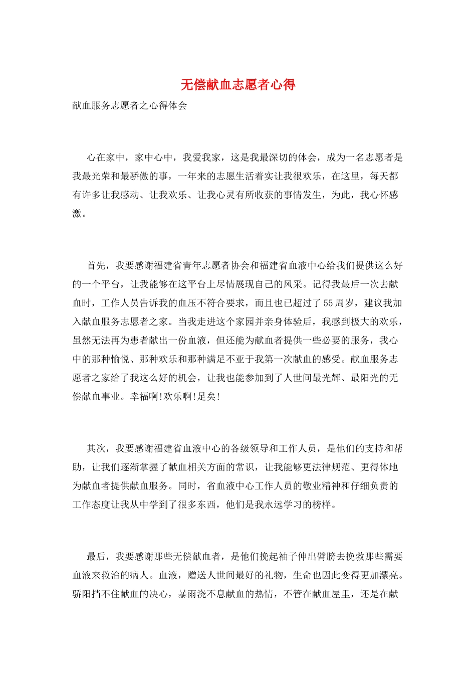 无偿献血志愿者心得_第1页