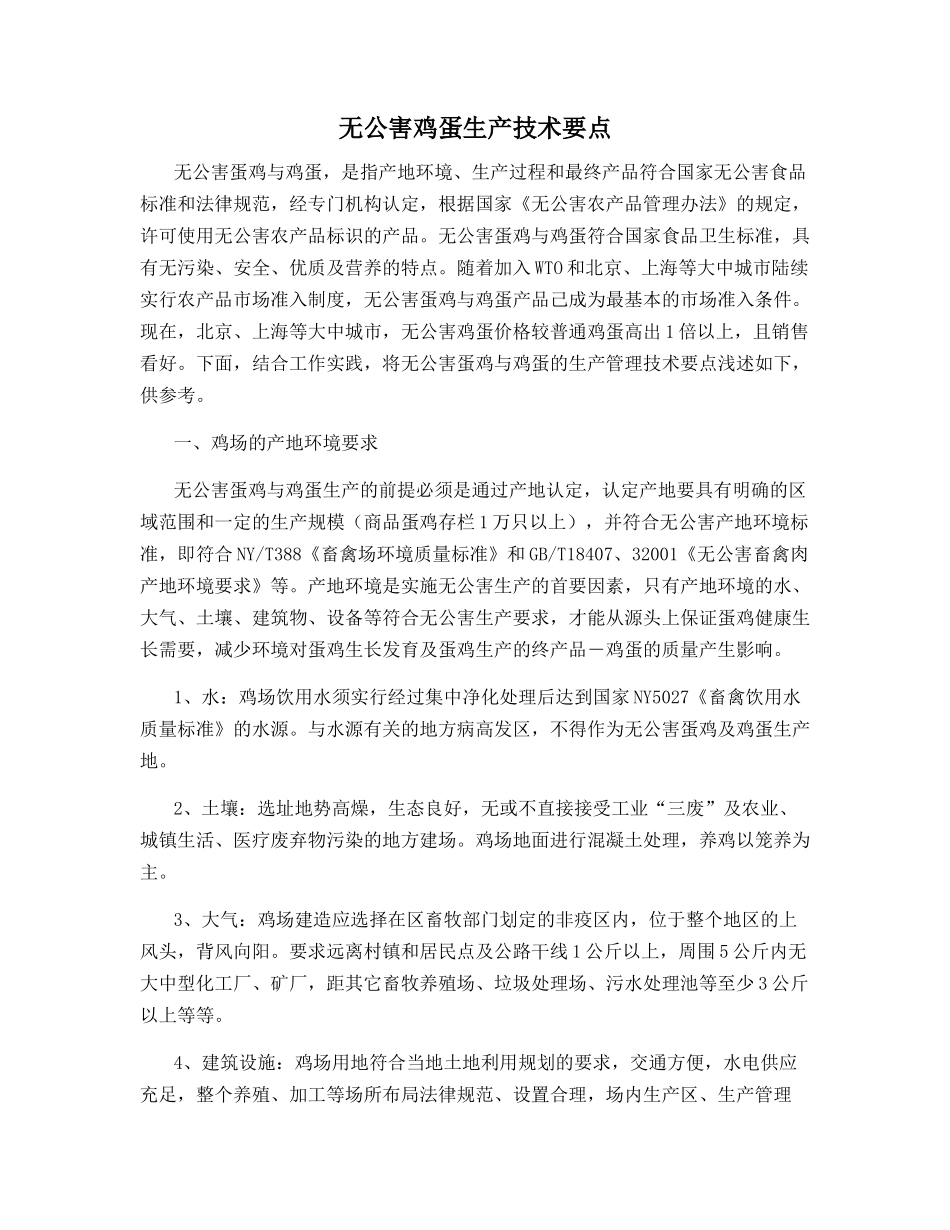 无公害鸡蛋生产技术要点_第1页