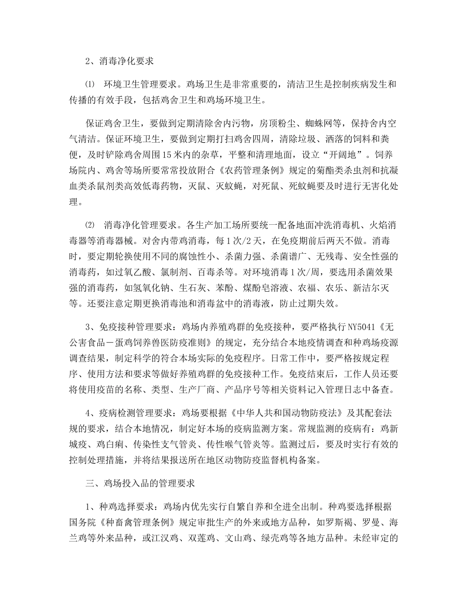 无公害鸡蛋生产技术要点_第3页