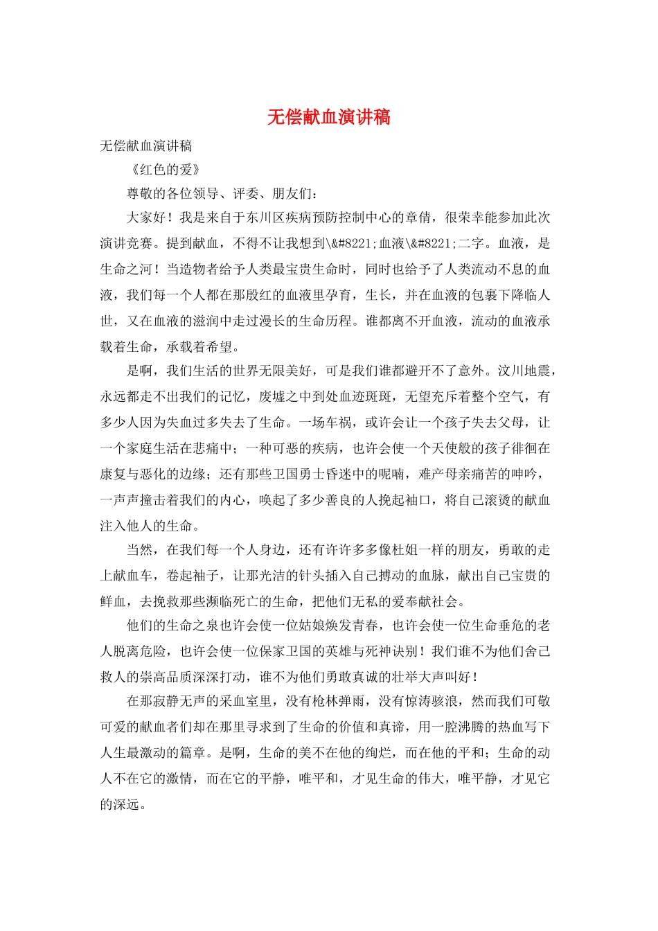 无偿献血演讲稿_第1页