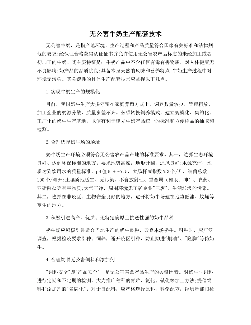 无公害牛奶生产配套技术_第1页