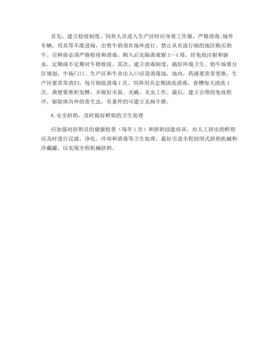 无公害牛奶生产配套技术_第3页