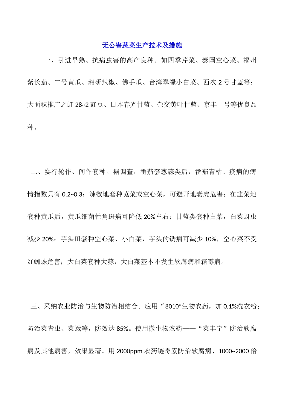 无公害蔬菜生产技术及措施_第1页