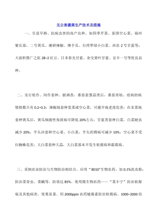 无公害蔬菜生产技术及措施