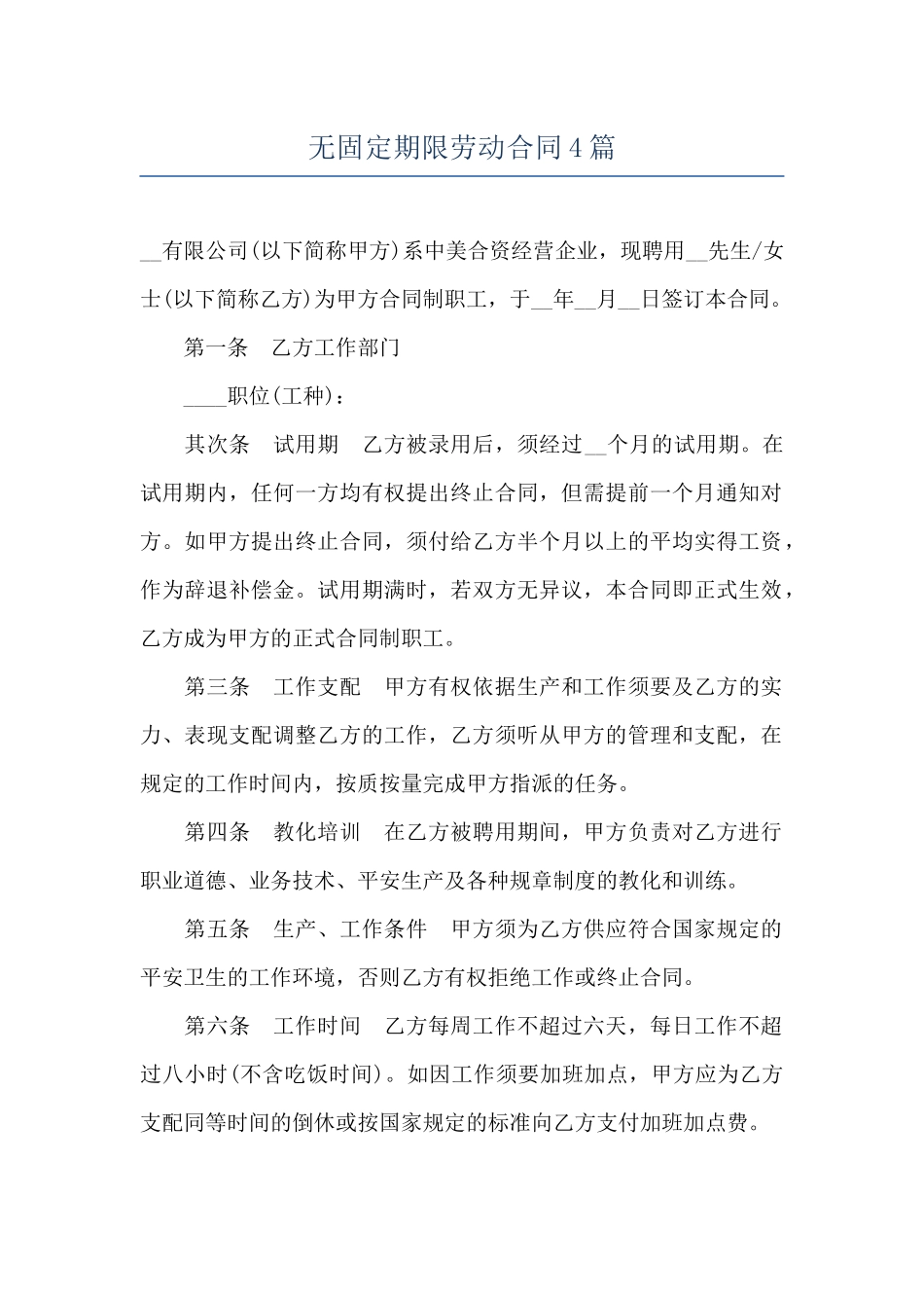 无固定期限劳动合同4篇_第1页