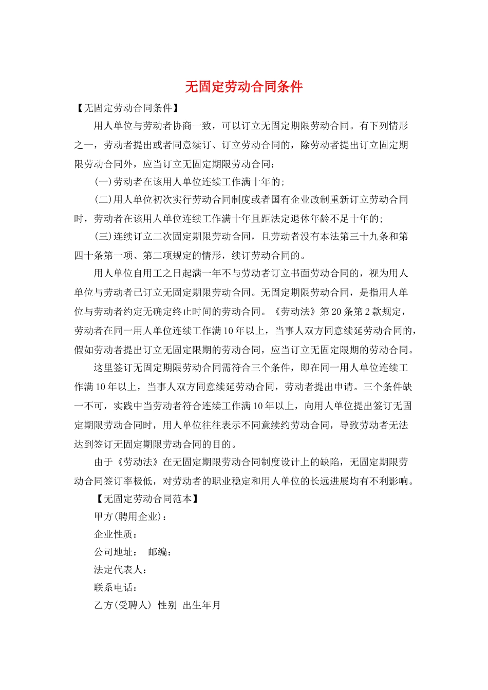 无固定劳动合同条件_第1页