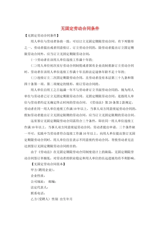 无固定劳动合同条件