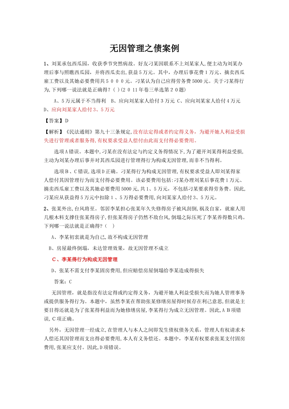 无因管理之债案例_第1页
