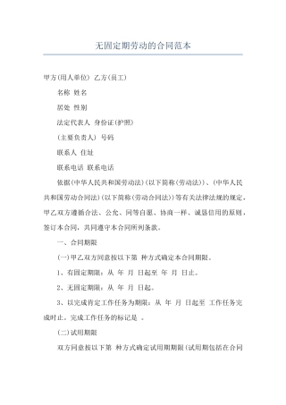 无固定期劳动的合同范本