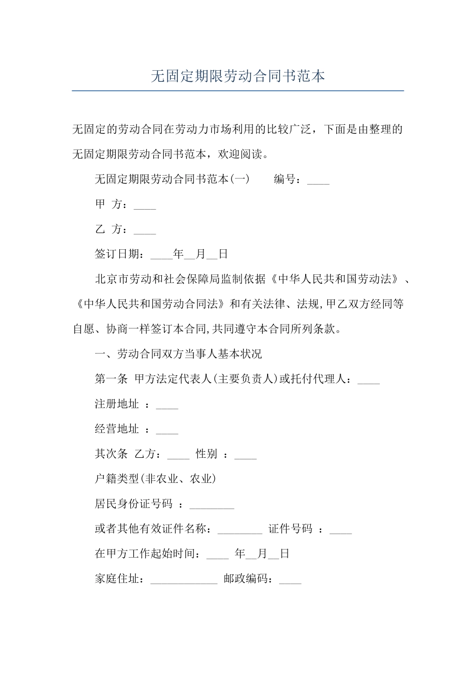 无固定期限劳动合同书范本_第1页