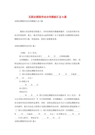 无固定期限劳动合同模板汇总5篇
