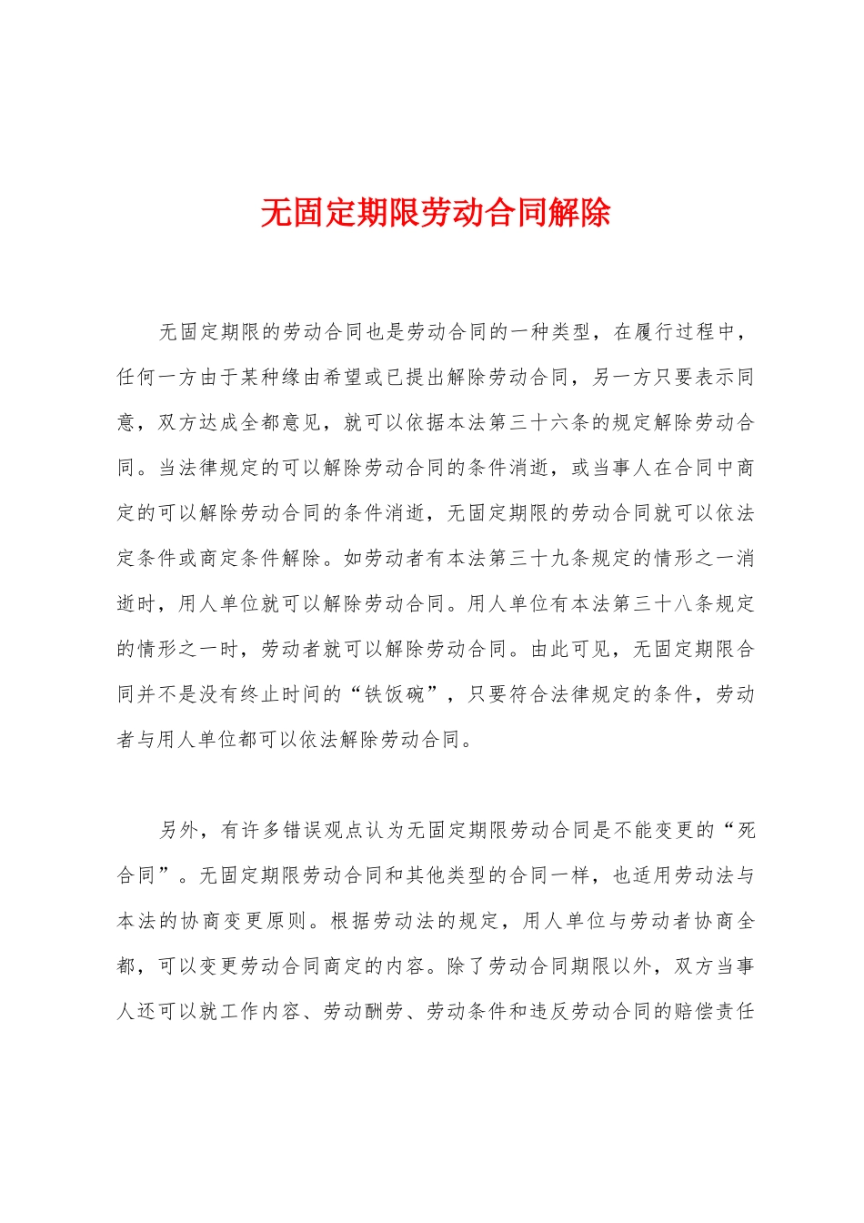 无固定期限劳动合同解除_第1页