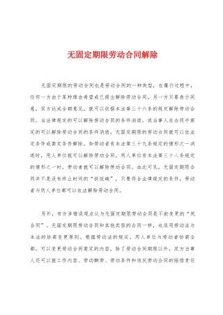 无固定期限劳动合同解除