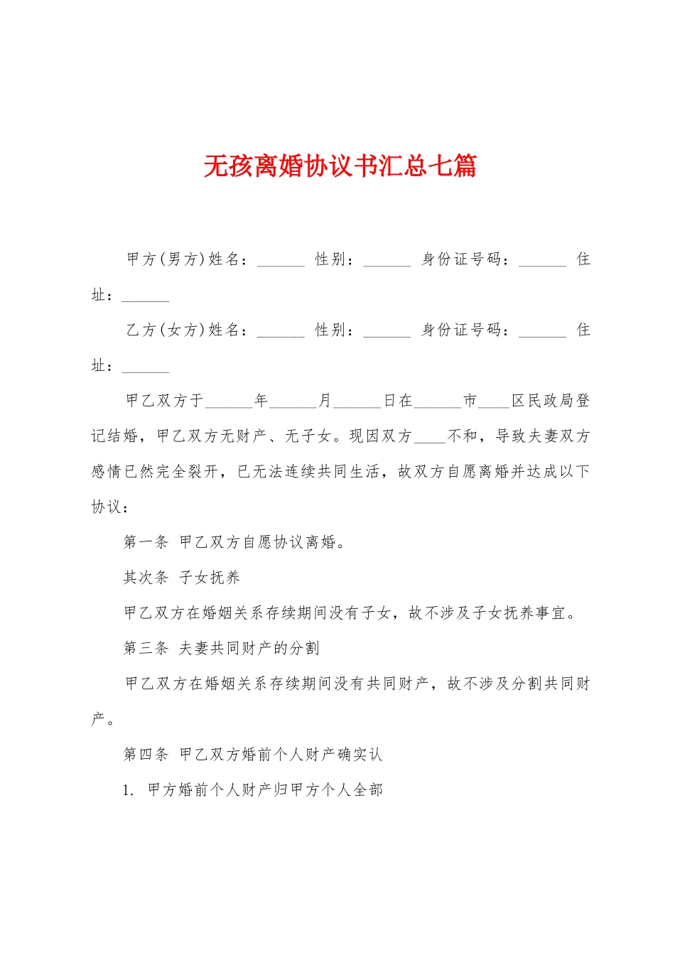 无孩离婚协议书汇总七篇_第1页