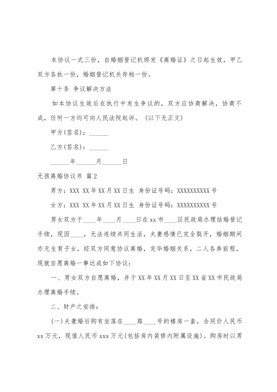 无孩离婚协议书汇总七篇_第3页