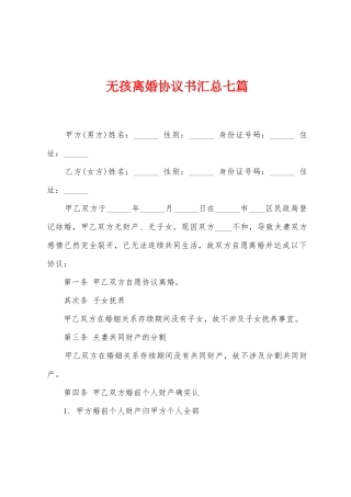 无孩离婚协议书汇总七篇