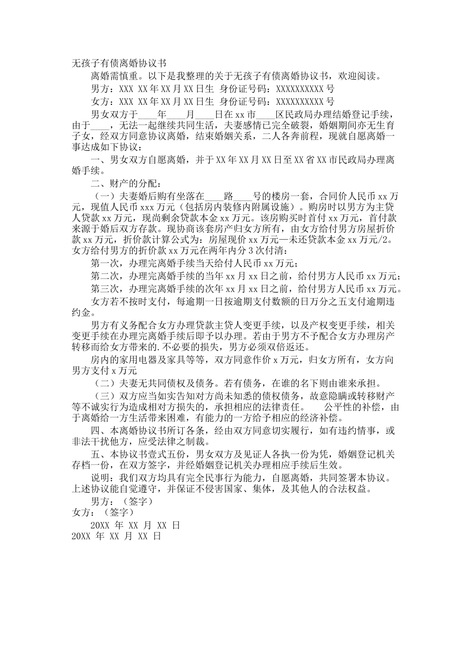 无孩子有债离婚协议书_第1页