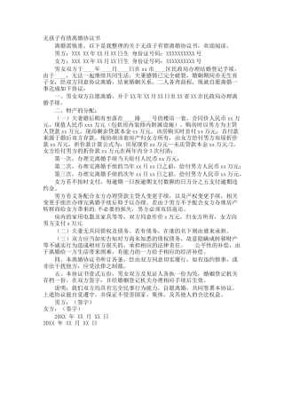 无孩子有债离婚协议书