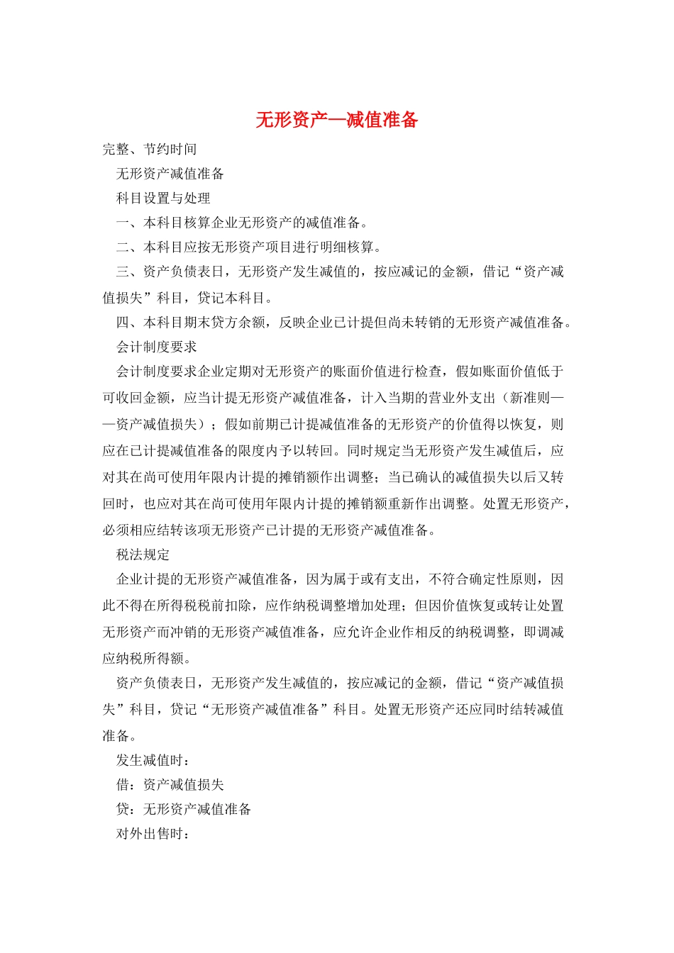 无形资产—减值准备_第1页