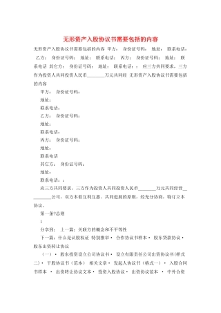 无形资产入股协议书需要包括的内容