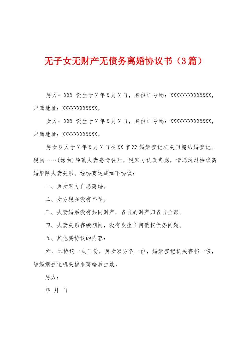 无子女无财产无债务离婚协议书_第1页