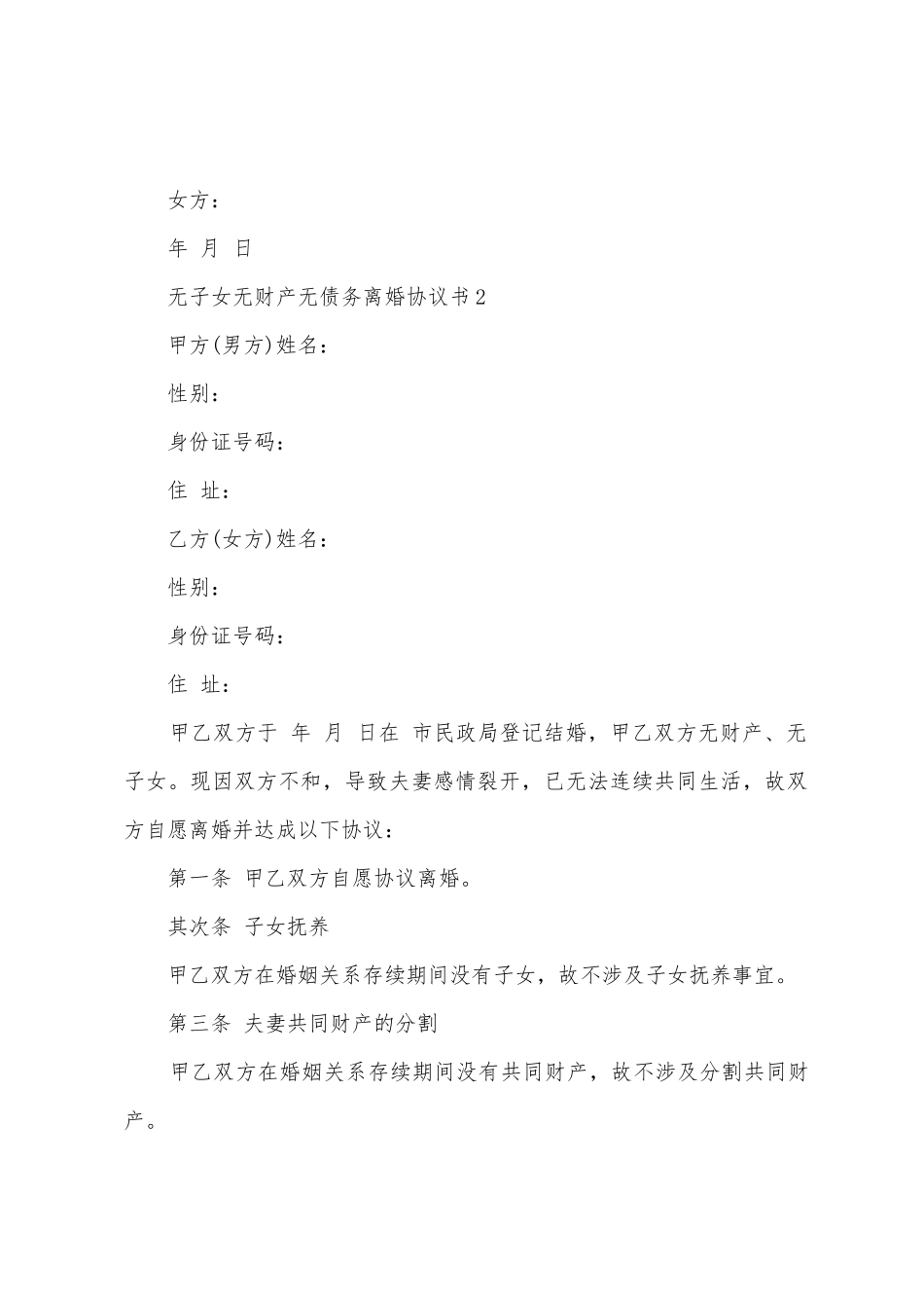 无子女无财产无债务离婚协议书_第2页