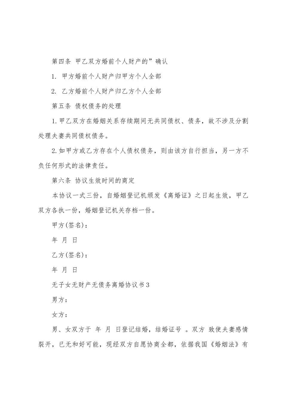 无子女无财产无债务离婚协议书_第3页