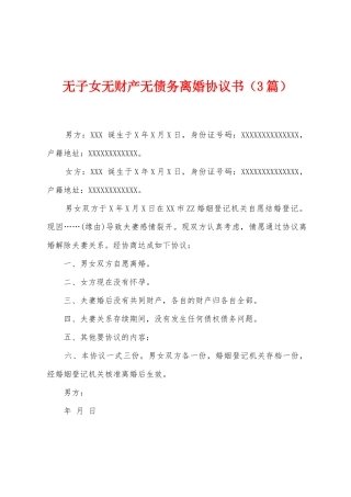 无子女无财产无债务离婚协议书