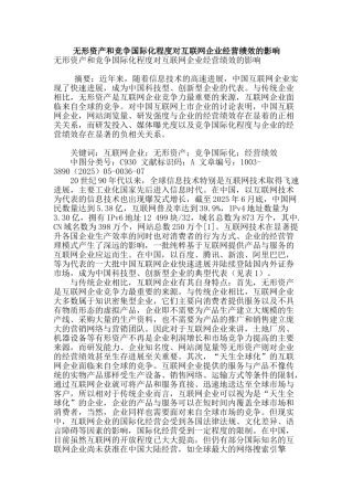 无形资产和竞争国际化程度对互联网企业经营绩效的影响