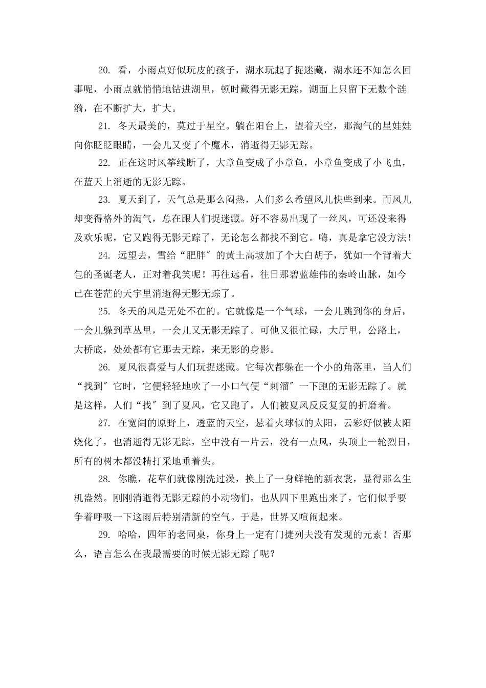无影无踪造句10篇_第3页