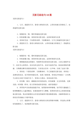 无影无踪造句10篇