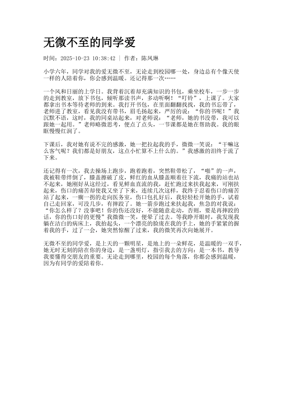 无微不至的同学爱_第1页