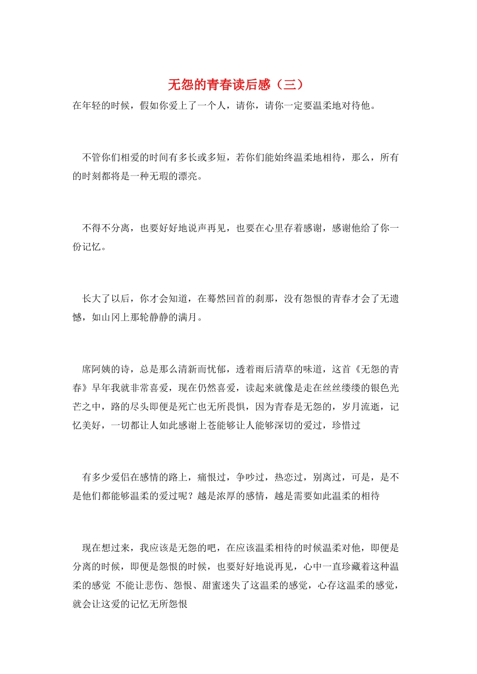 无怨的青春读后感(三)_第1页