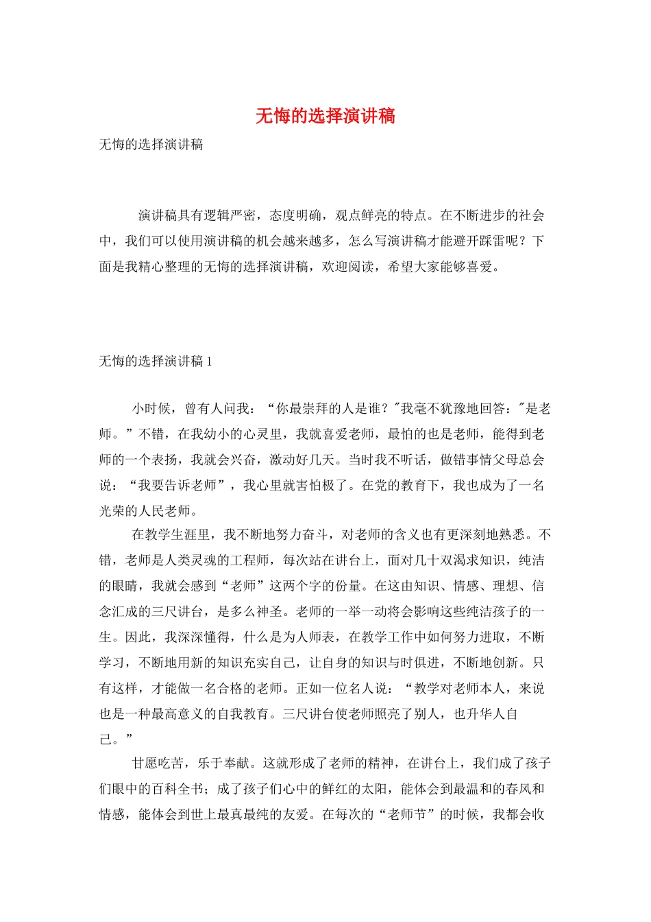 无悔的选择演讲稿_第1页