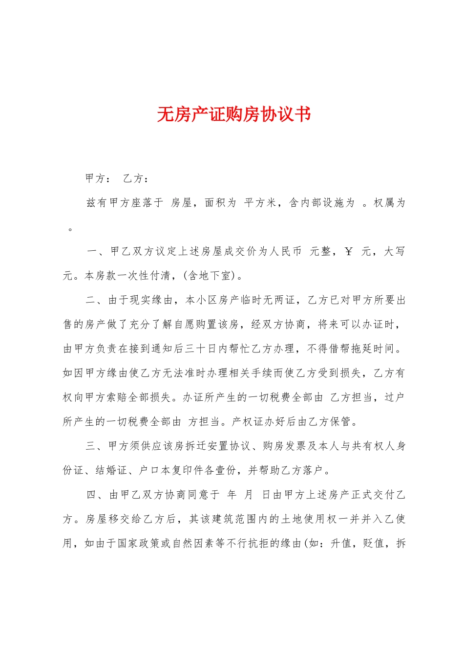 无房产证购房协议书_第1页