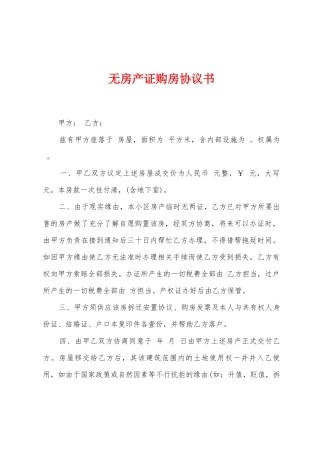 无房产证购房协议书