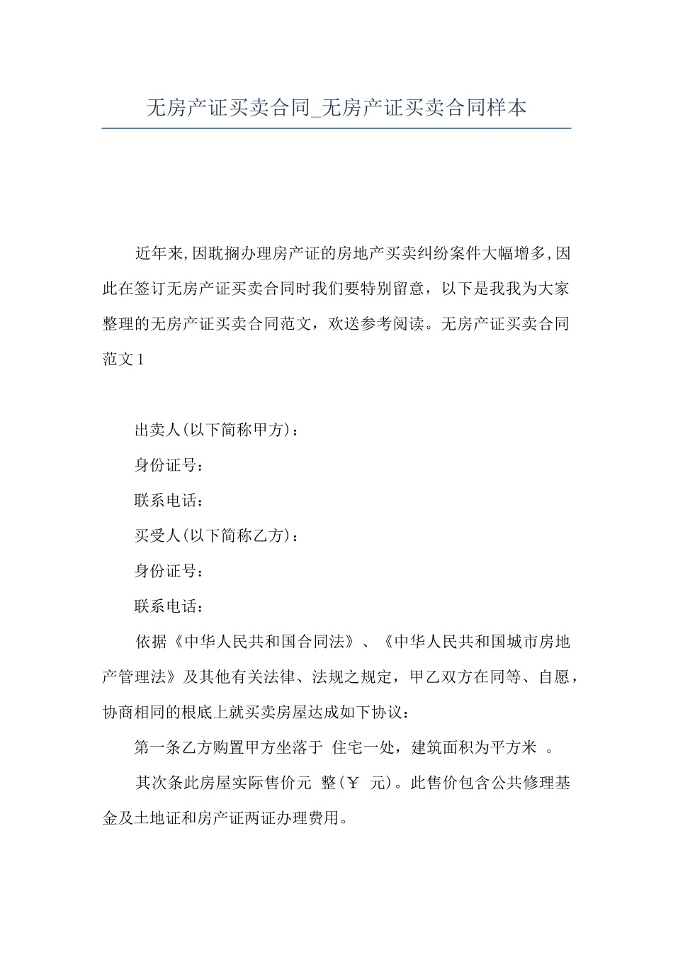 无房产证买卖合同-无房产证买卖合同样本_第1页