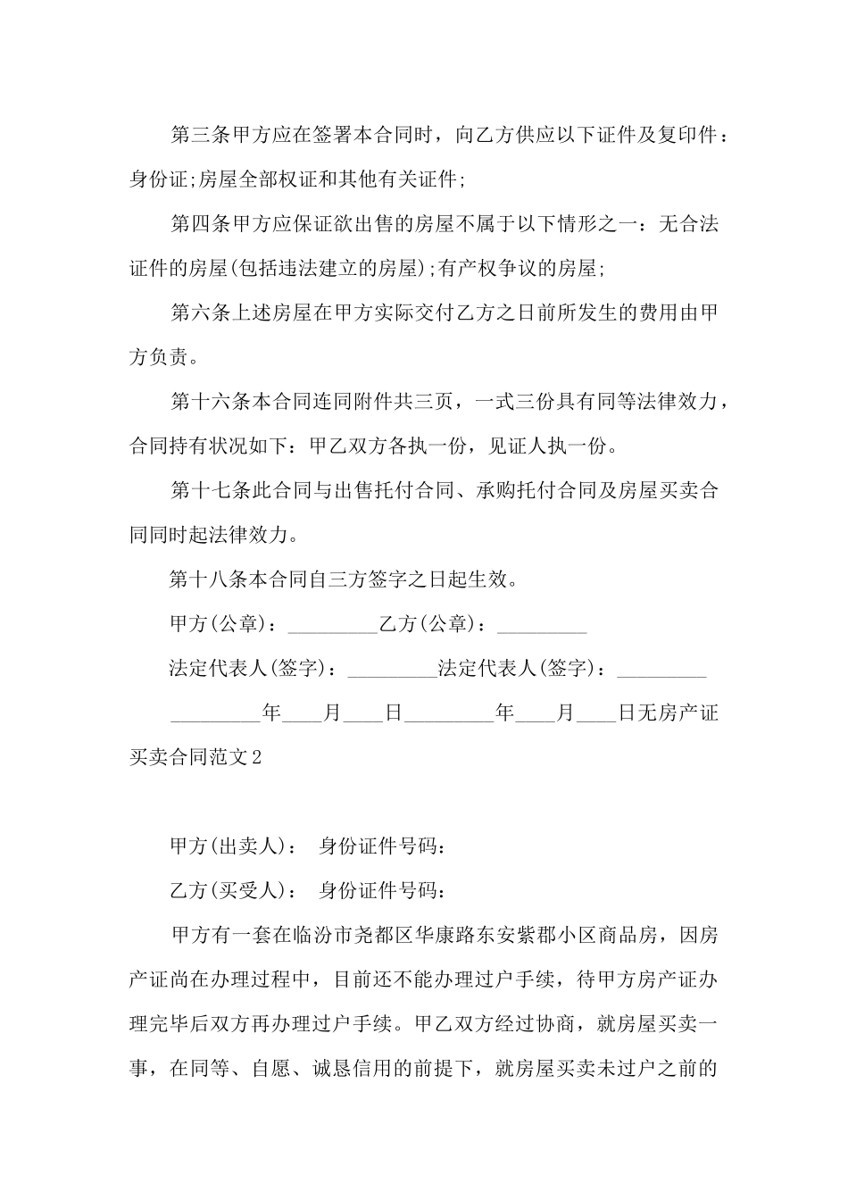 无房产证买卖合同-无房产证买卖合同样本_第2页