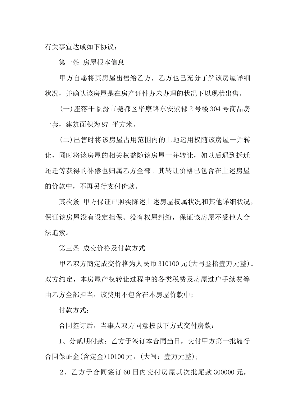 无房产证买卖合同-无房产证买卖合同样本_第3页