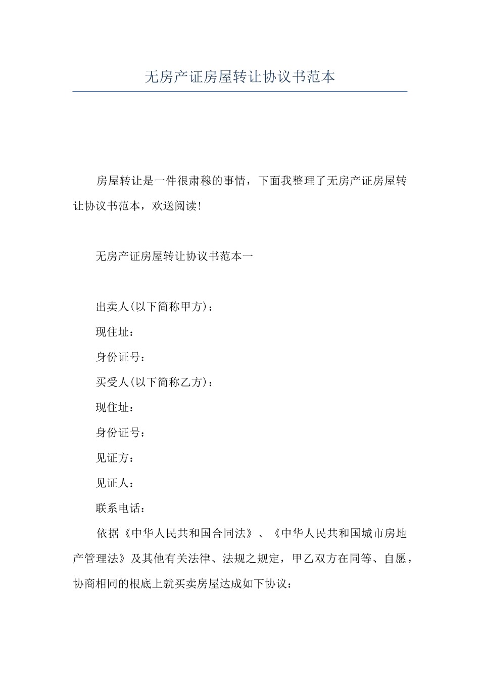 无房产证房屋转让协议书范本_第1页