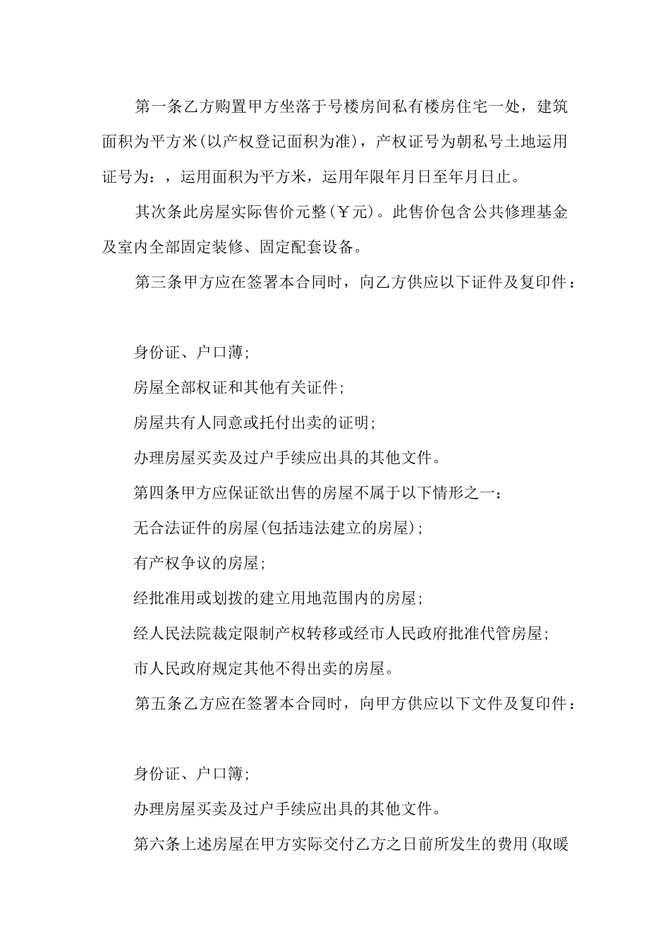 无房产证房屋转让协议书范本_第2页