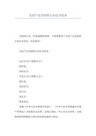无房产证房屋转让协议书范本