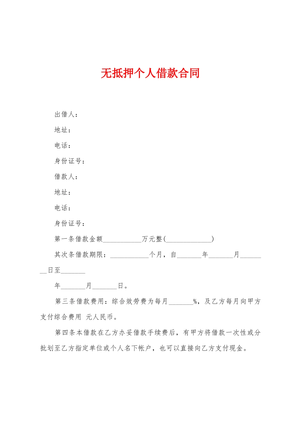 无抵押个人借款合同_第1页