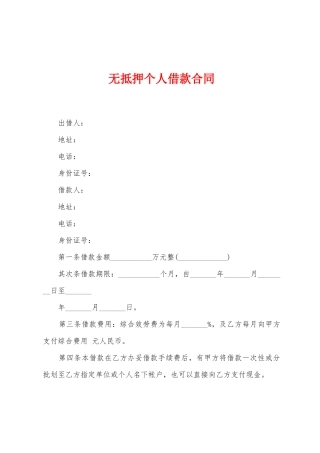 无抵押个人借款合同