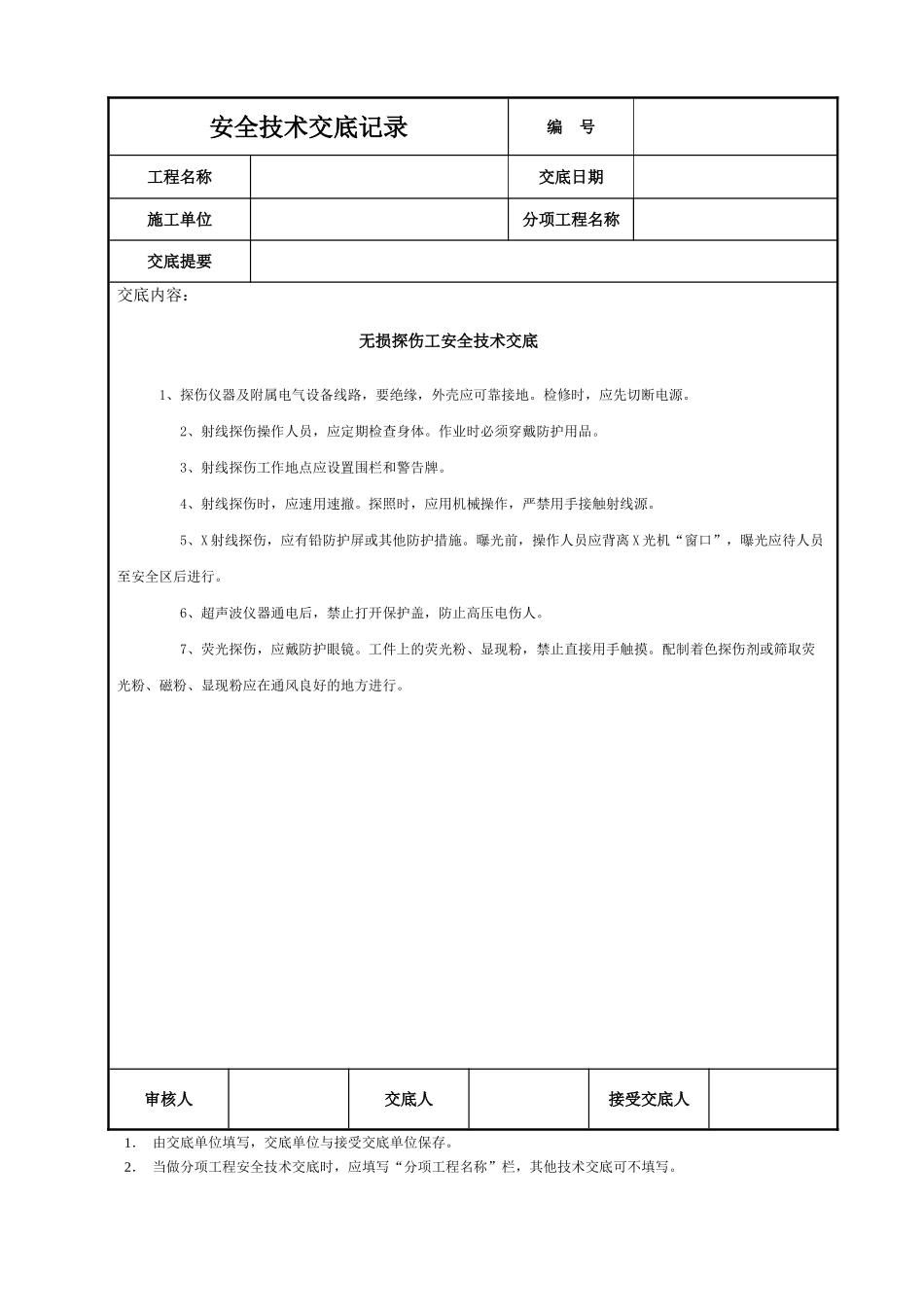 无损探伤工安全技术交底_第1页