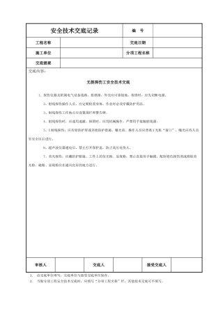 无损探伤工安全技术交底