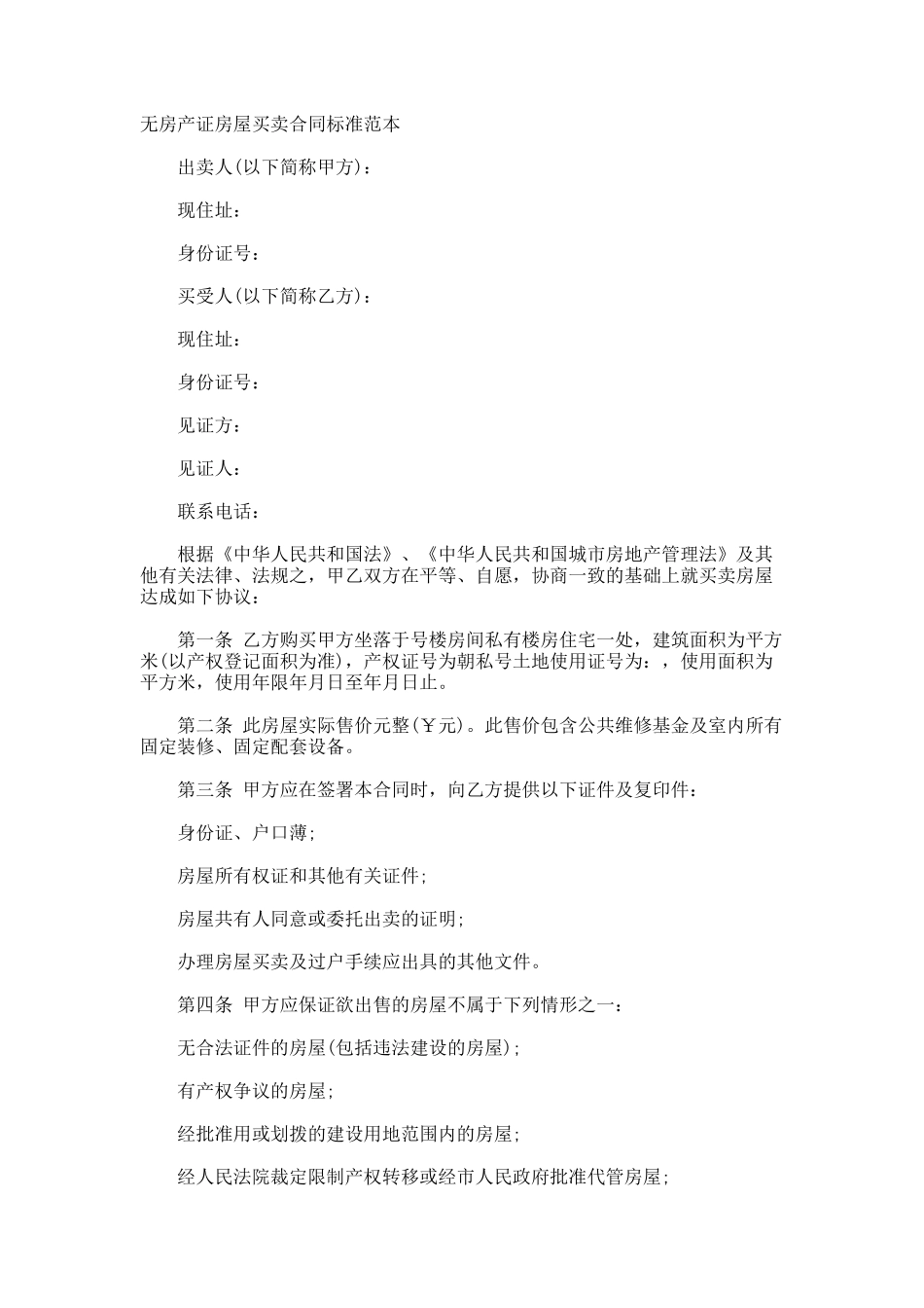 无房产证房屋买卖合同标准_第1页