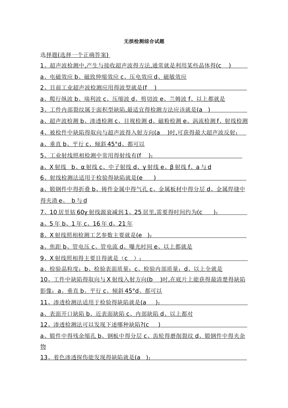 无损检测综合试题_第1页