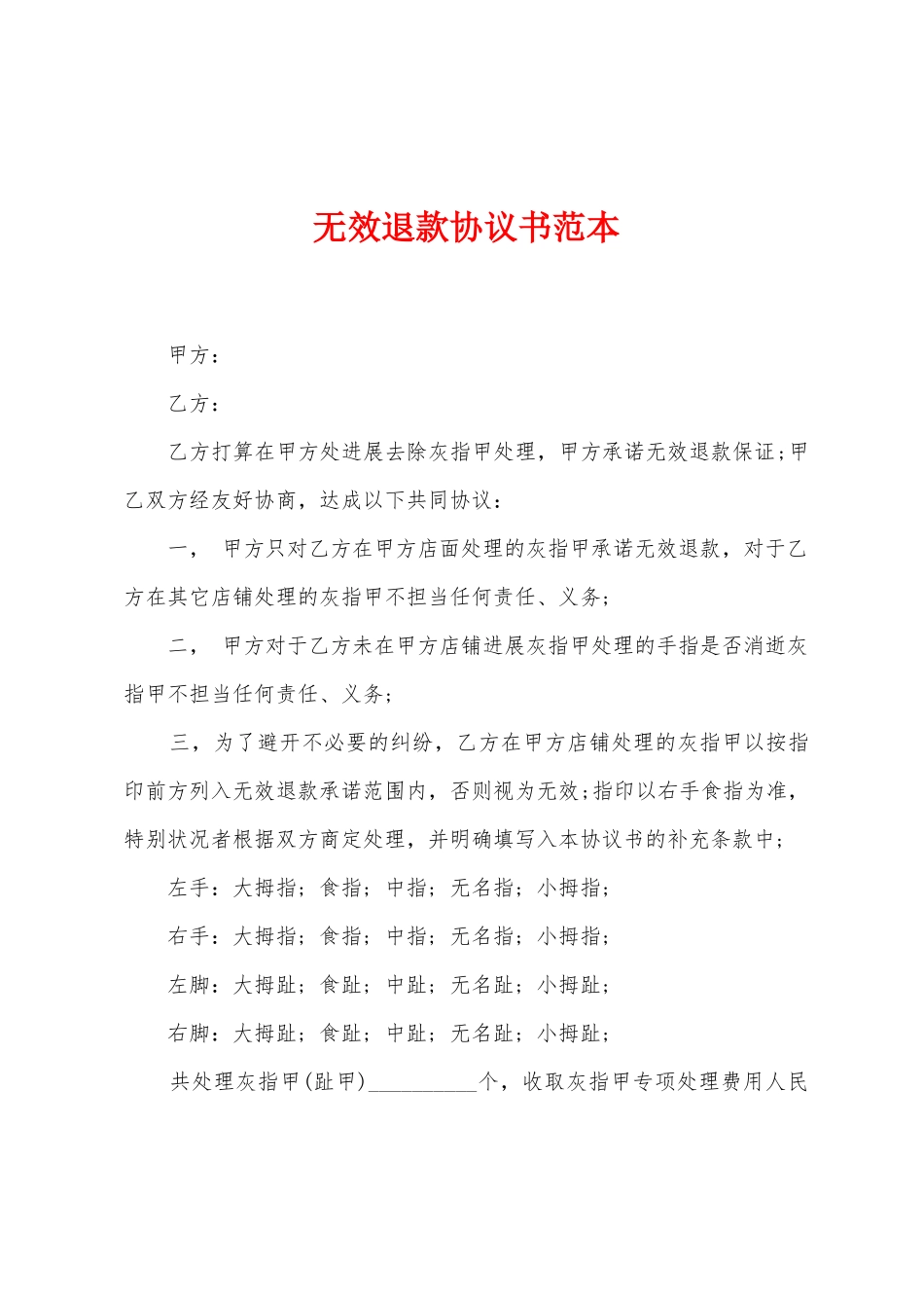 无效退款协议书范本_第1页